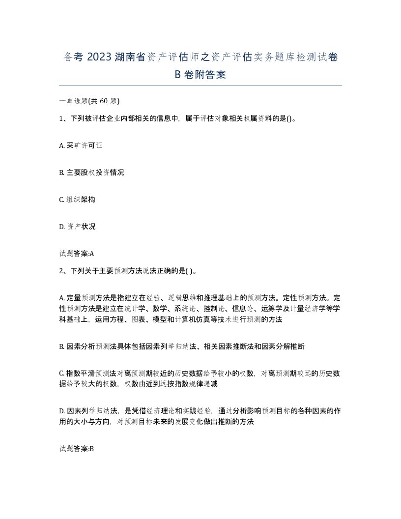 备考2023湖南省资产评估师之资产评估实务题库检测试卷B卷附答案