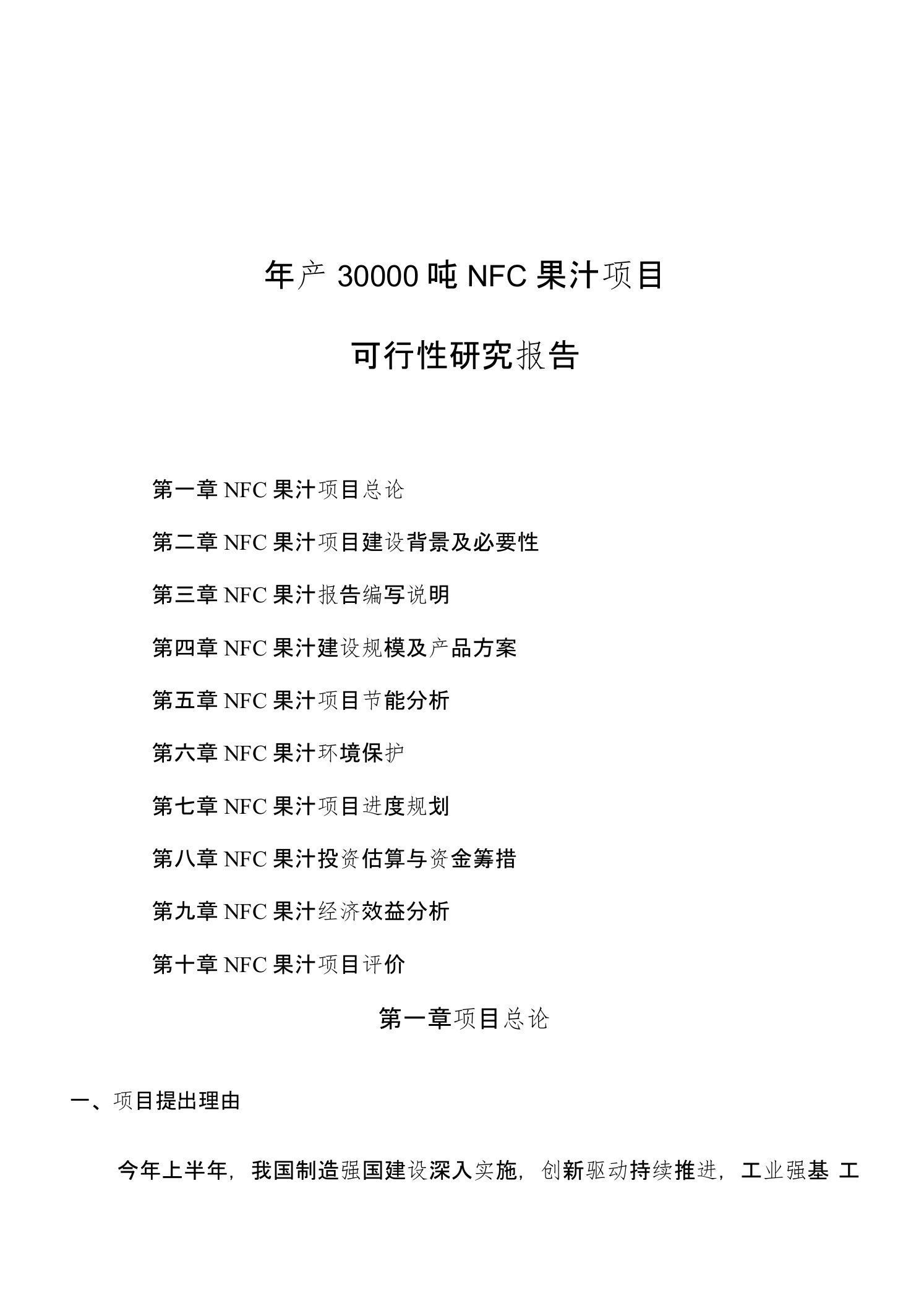 年产30000吨NFC果汁项目可行性研究报告