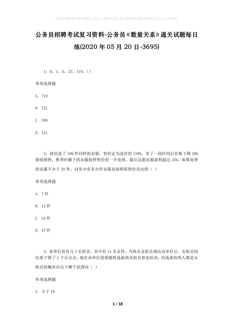 公务员招聘考试复习资料-公务员数量关系通关试题每日练2020年05月20日-3695