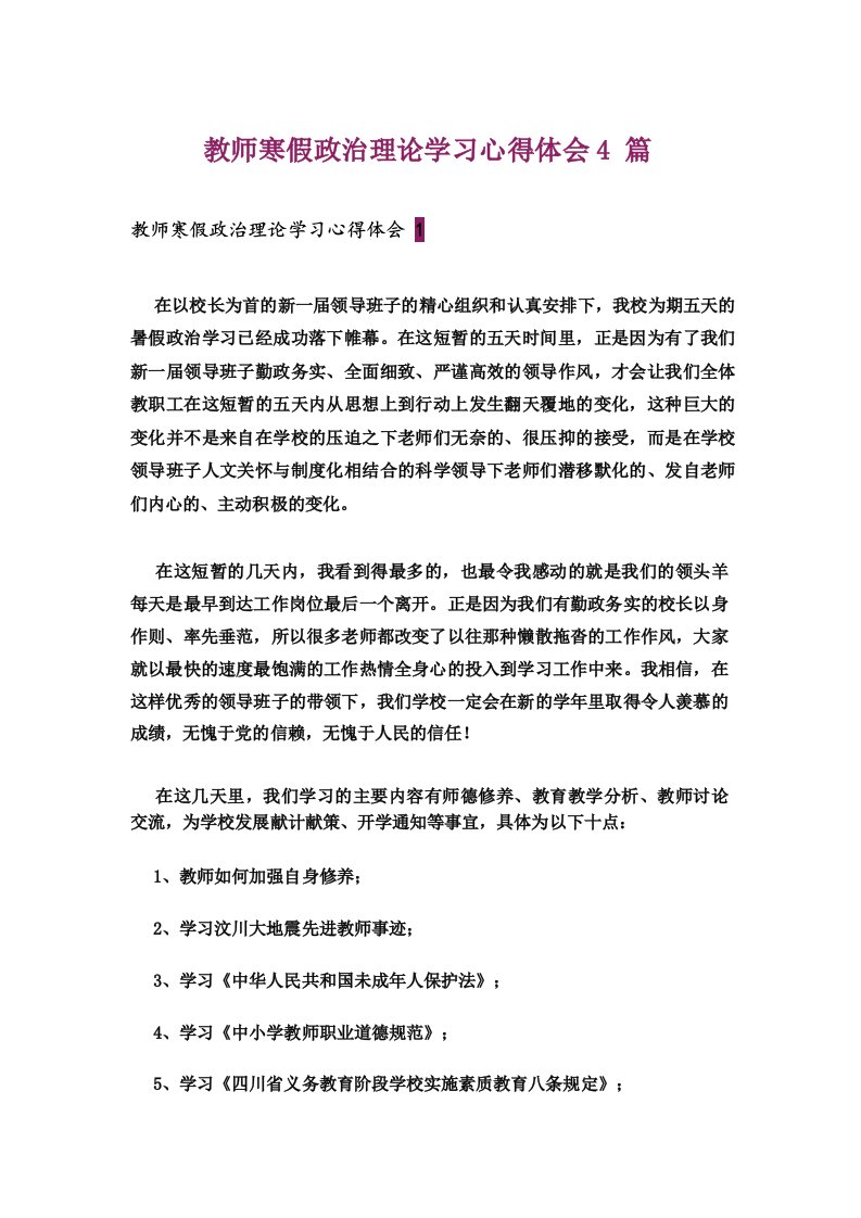 教师寒假政治理论学习心得体会4篇