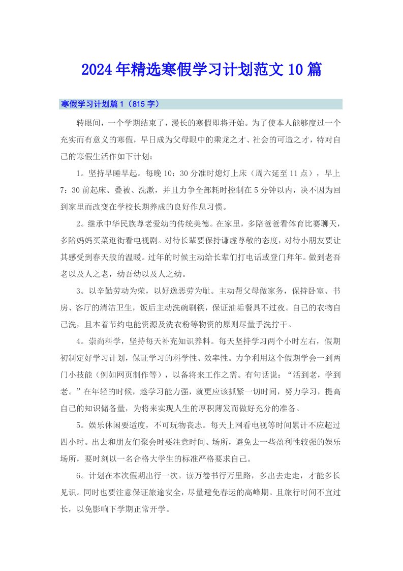 2024年精选寒假学习计划范文10篇