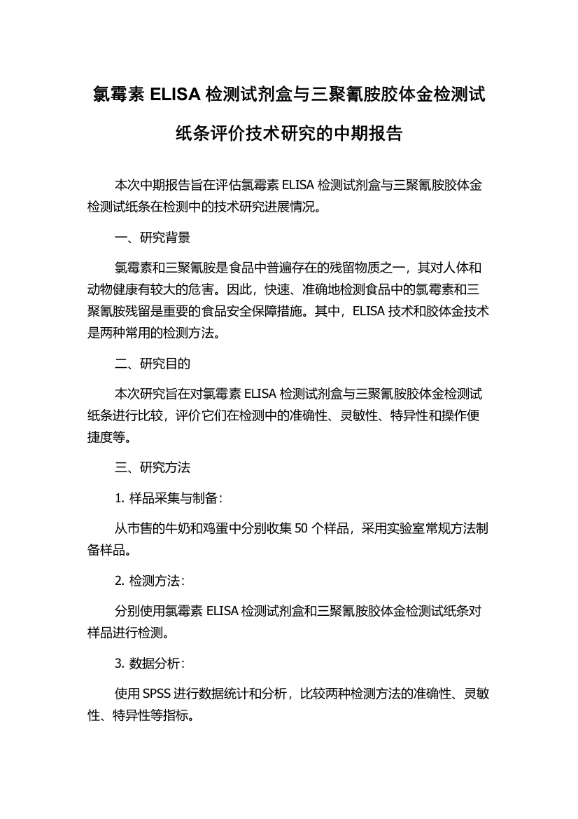 氯霉素ELISA检测试剂盒与三聚氰胺胶体金检测试纸条评价技术研究的中期报告