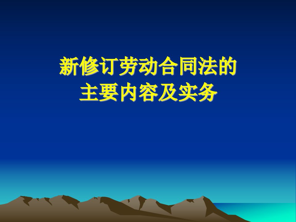 新劳动合同法主要内容及实务