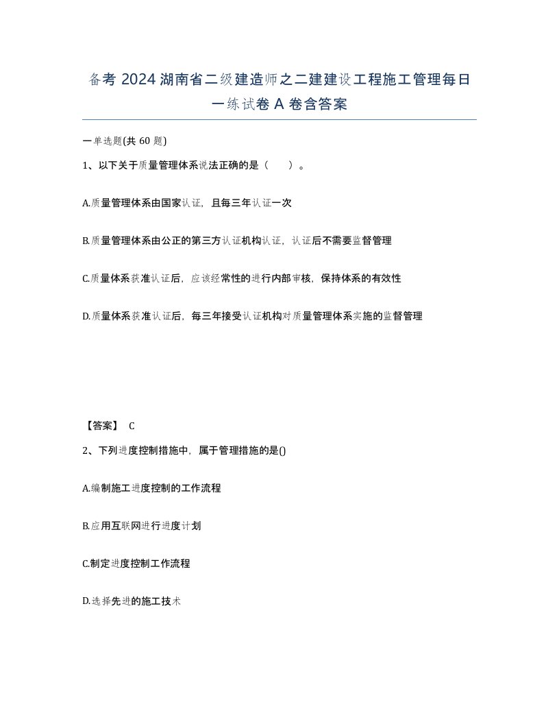 备考2024湖南省二级建造师之二建建设工程施工管理每日一练试卷A卷含答案