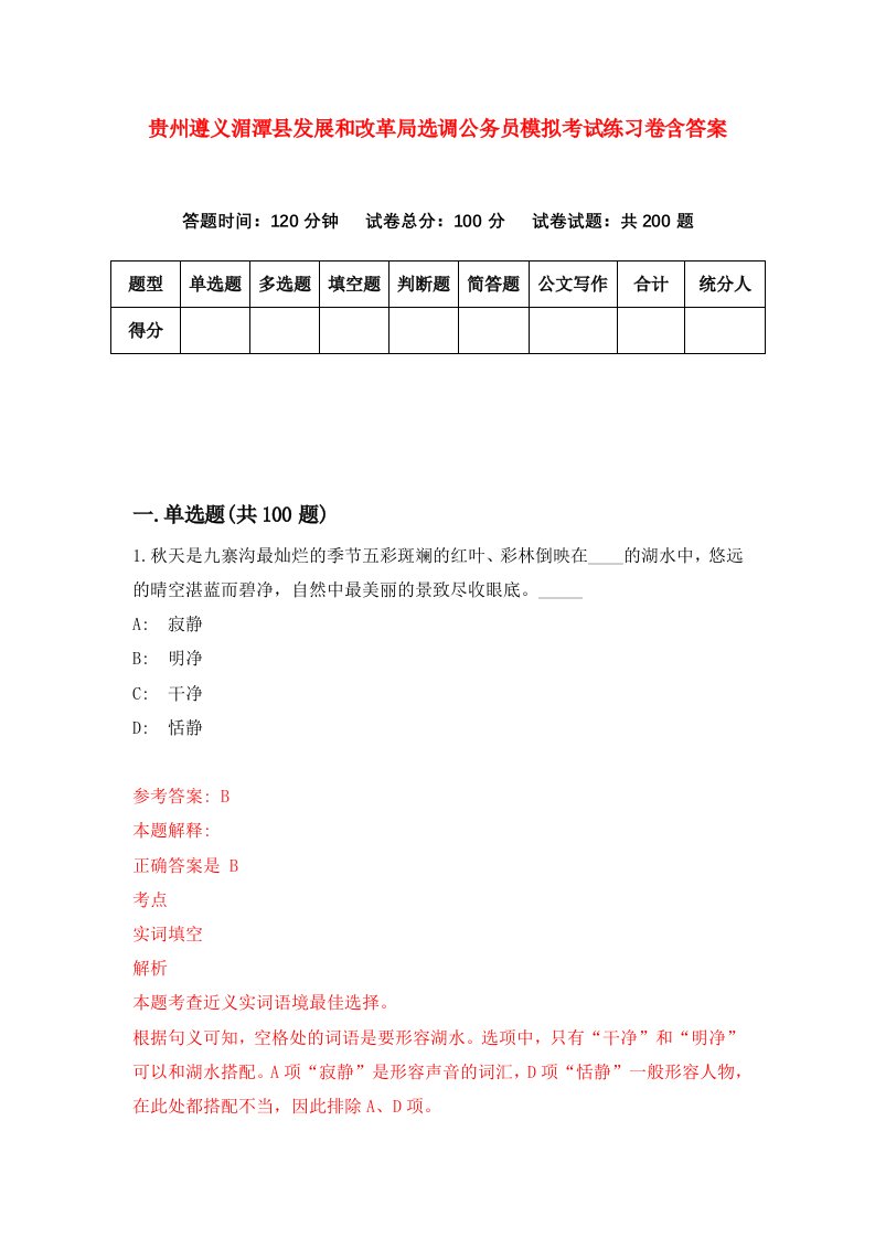 贵州遵义湄潭县发展和改革局选调公务员模拟考试练习卷含答案第8卷