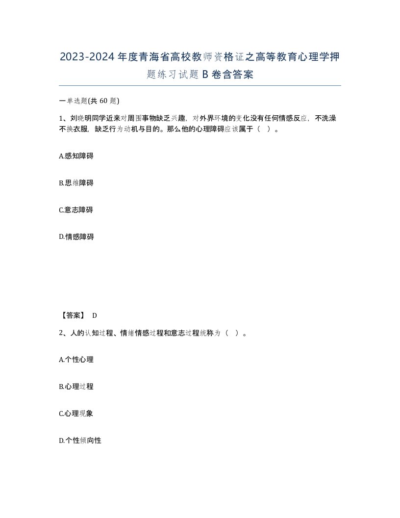 2023-2024年度青海省高校教师资格证之高等教育心理学押题练习试题B卷含答案