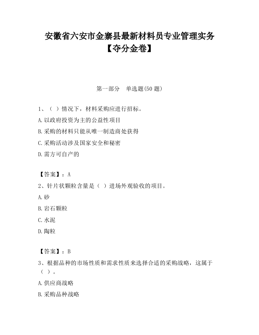 安徽省六安市金寨县最新材料员专业管理实务【夺分金卷】