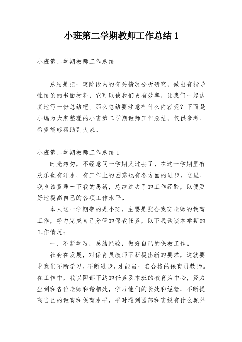 小班第二学期教师工作总结1