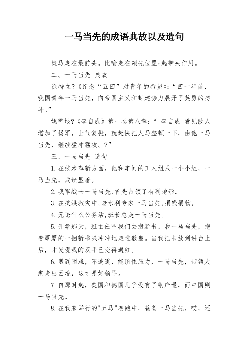 一马当先的成语典故以及造句