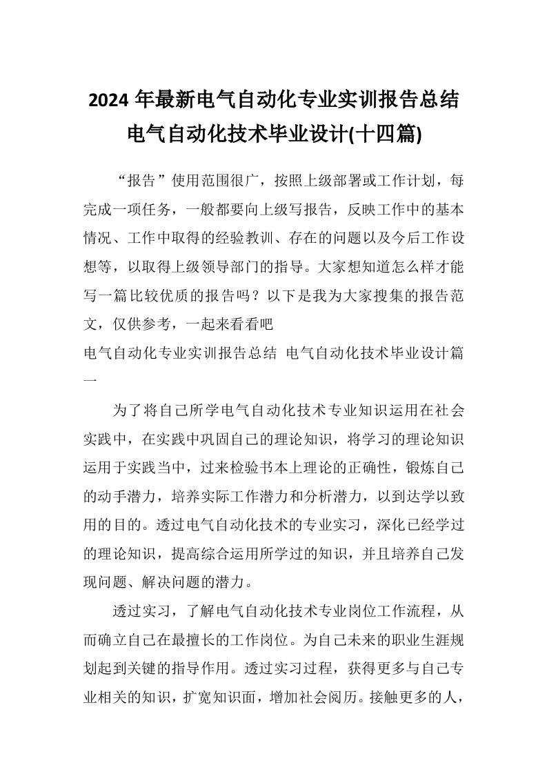 2024年最新电气自动化专业实训报告总结电气自动化技术毕业设计(十四篇)