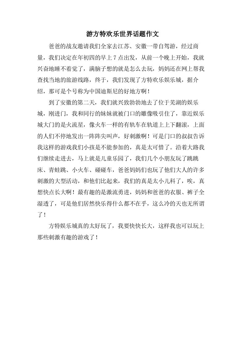 游方特欢乐世界话题作文