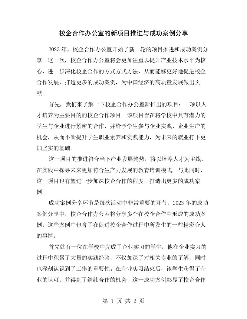 校企合作办公室的新项目推进与成功案例分享