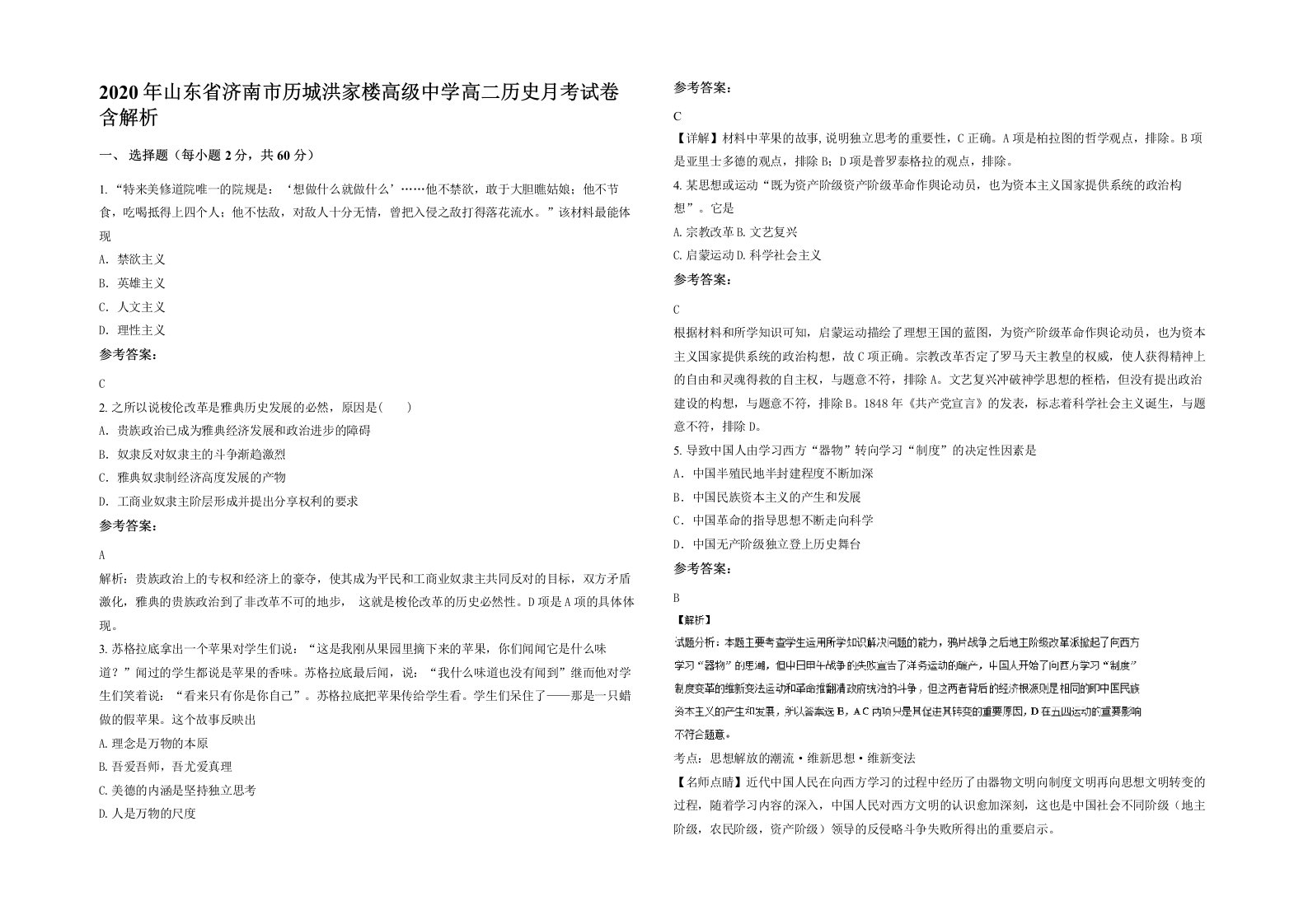 2020年山东省济南市历城洪家楼高级中学高二历史月考试卷含解析