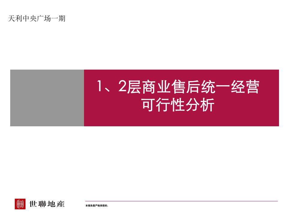 世联深圳天立中央广场价格商业返租测算