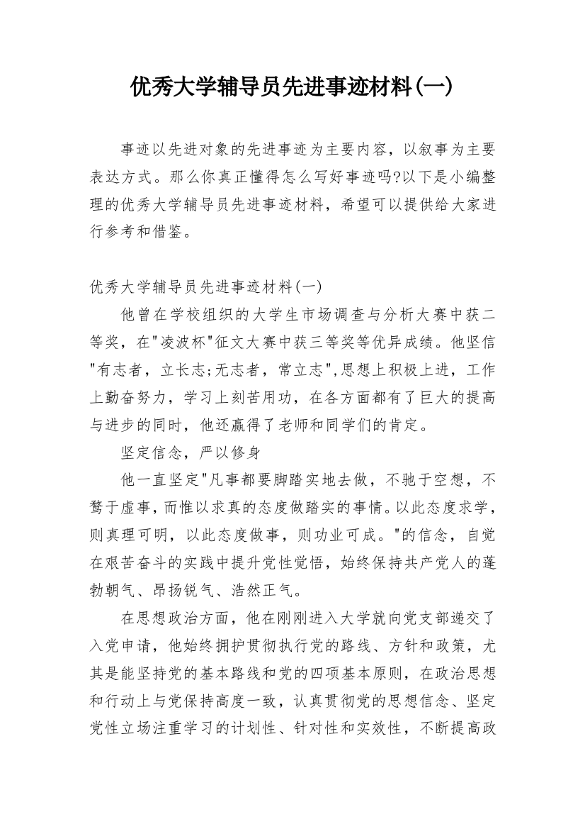 优秀大学辅导员先进事迹材料(一)