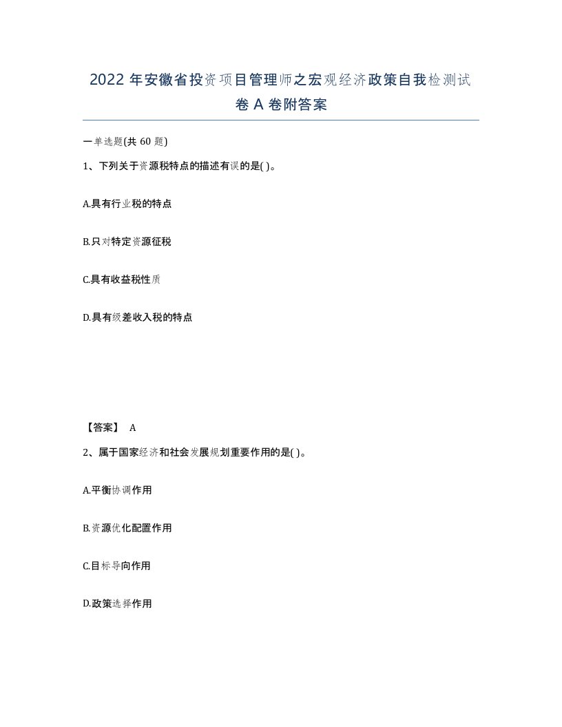 2022年安徽省投资项目管理师之宏观经济政策自我检测试卷A卷附答案