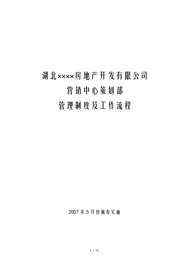 某房产公司营销中心策划部管理制度及工作流程