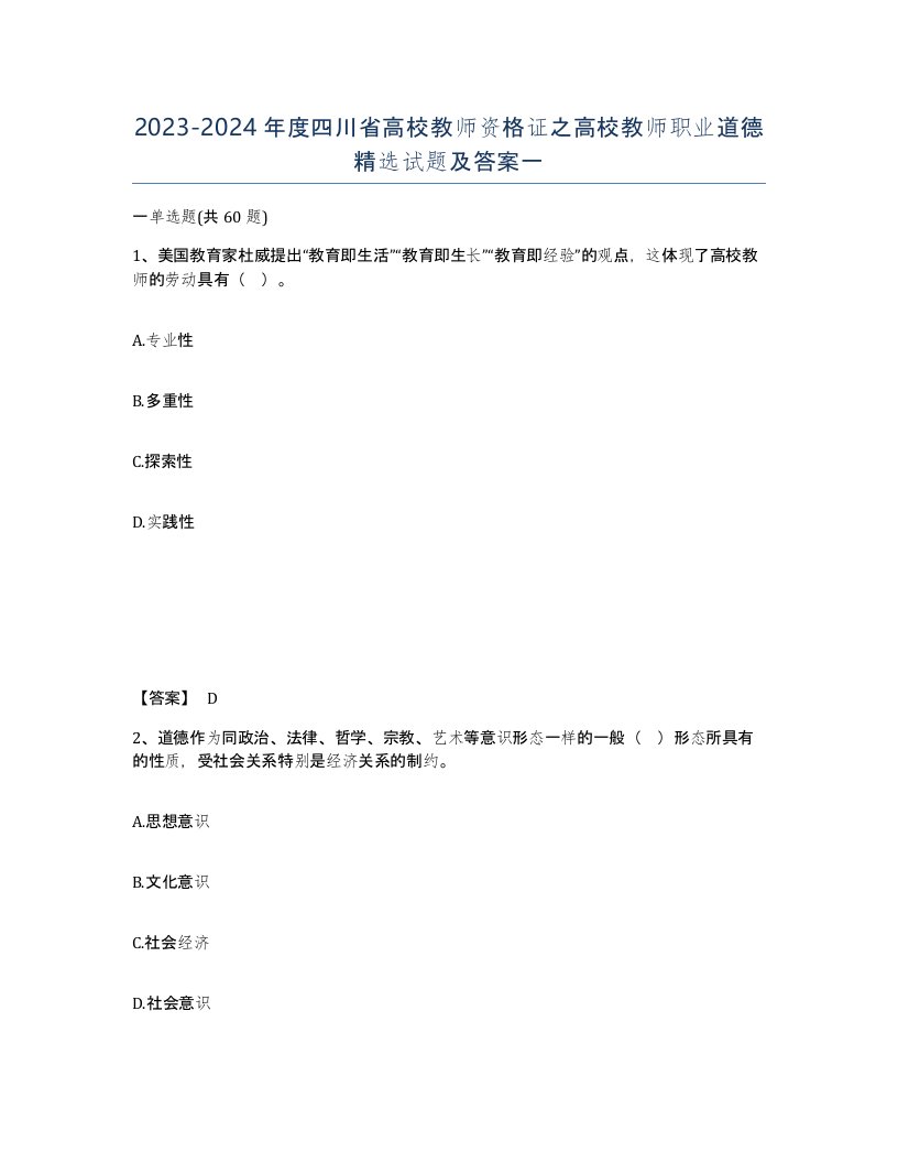 2023-2024年度四川省高校教师资格证之高校教师职业道德试题及答案一