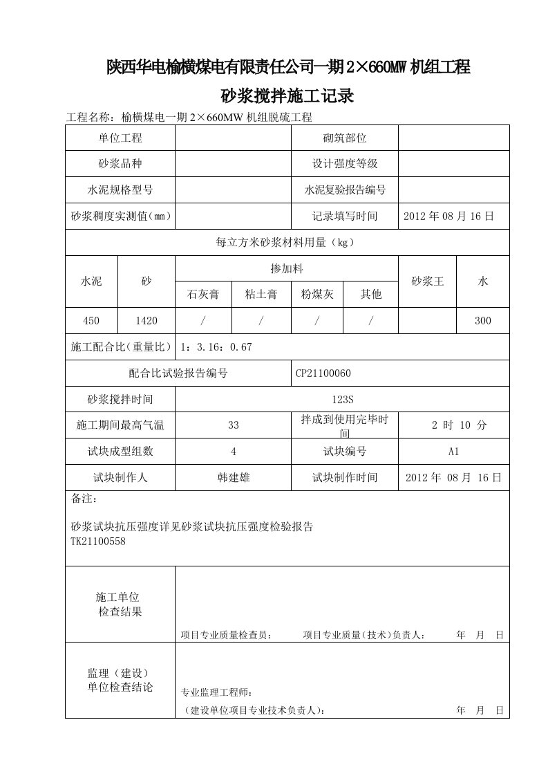 砂浆施工记录表