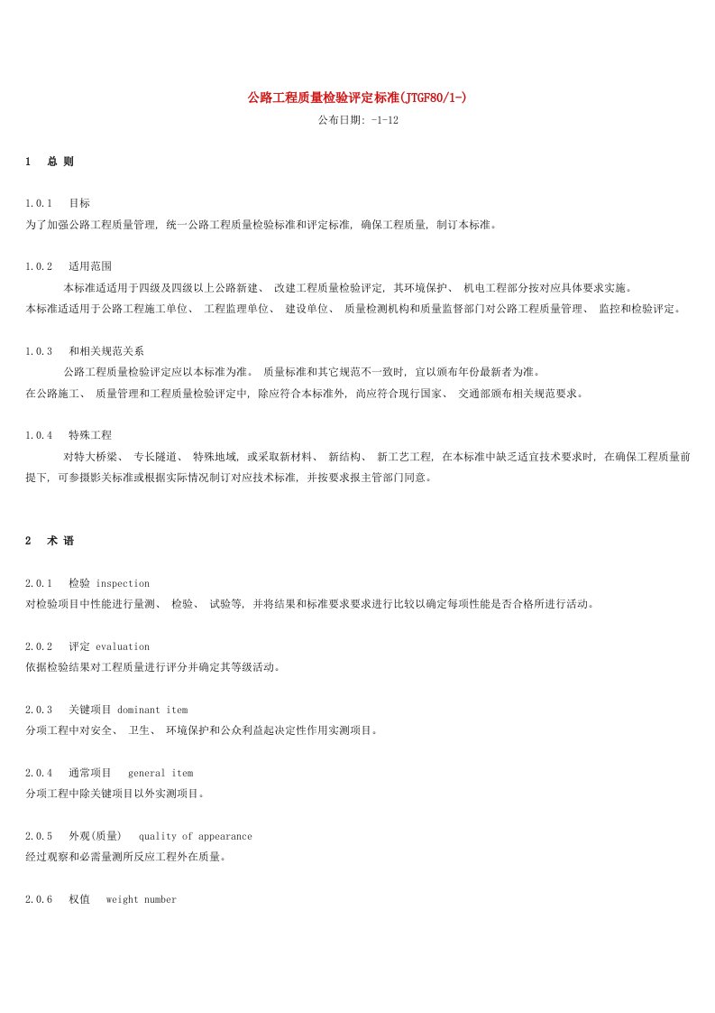 2021年度公路工程质量检验评定标准新版