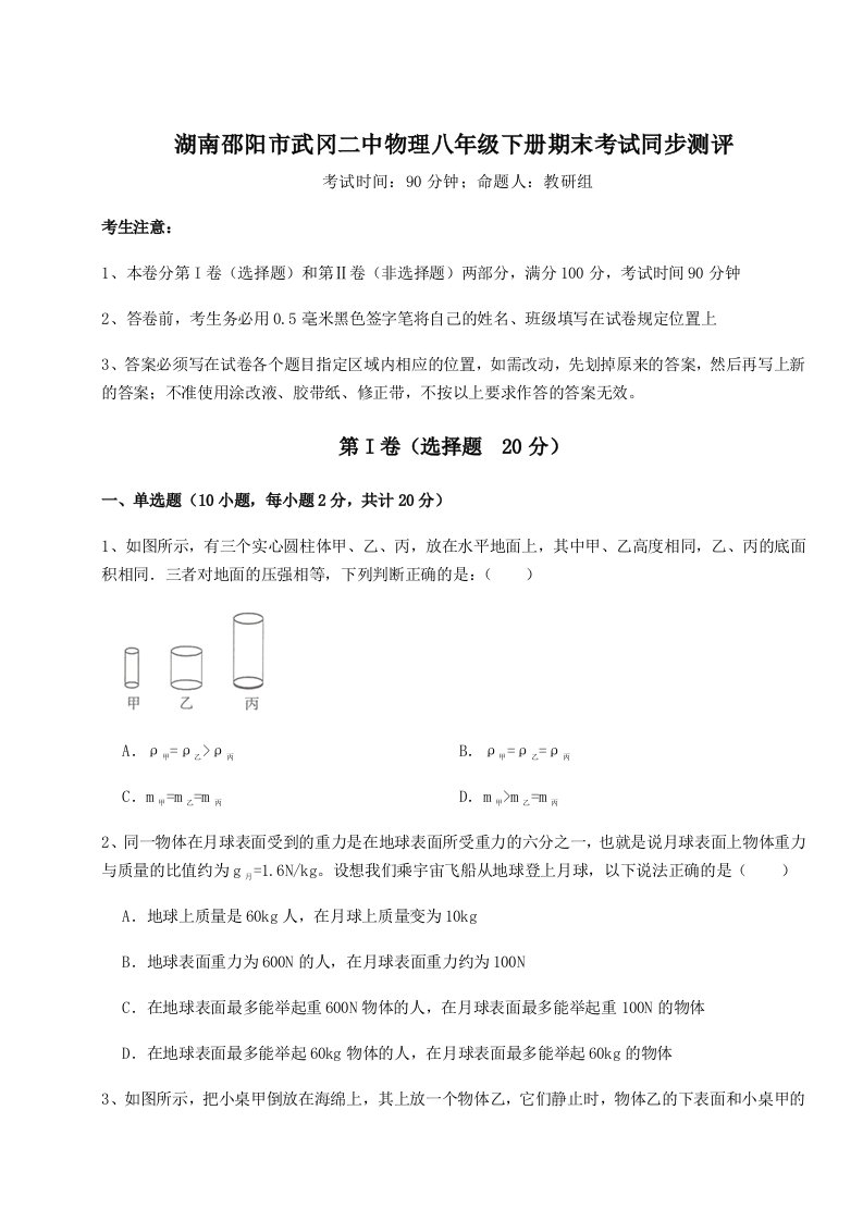 基础强化湖南邵阳市武冈二中物理八年级下册期末考试同步测评试卷（详解版）