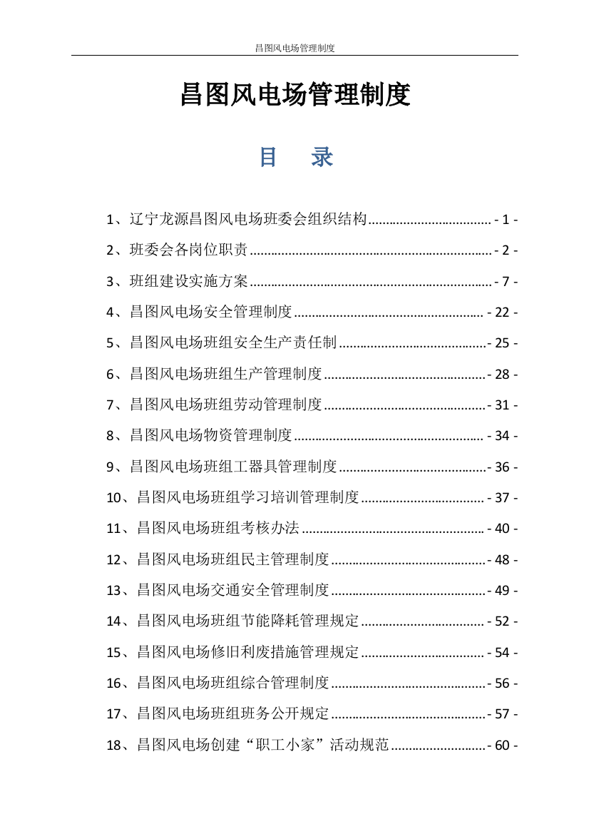 制度汇编-—昌图风电场制度