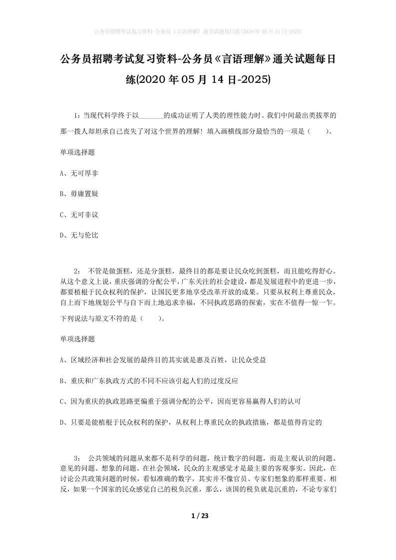 公务员招聘考试复习资料-公务员言语理解通关试题每日练2020年05月14日-2025