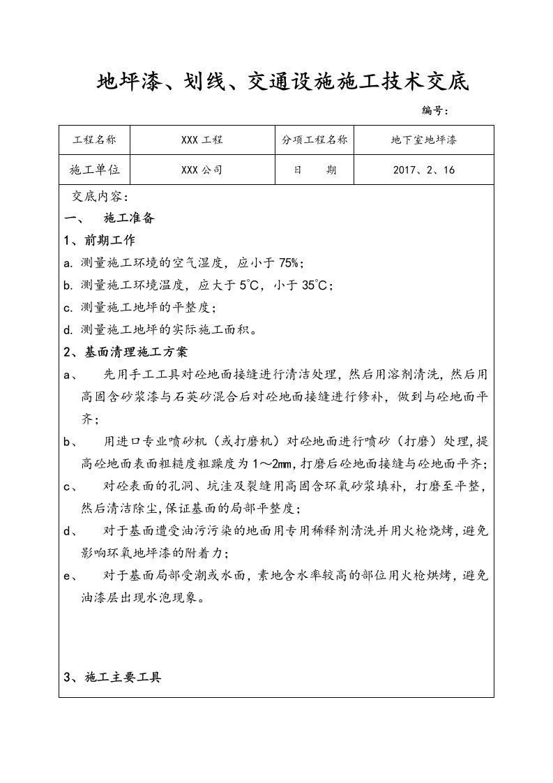 地坪漆、划线、交通设施技术交底大全