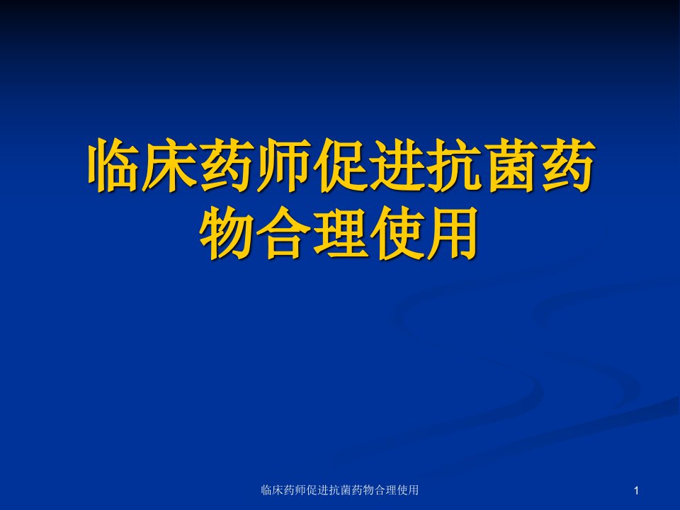 临床药师促进抗菌药物合理使用课件