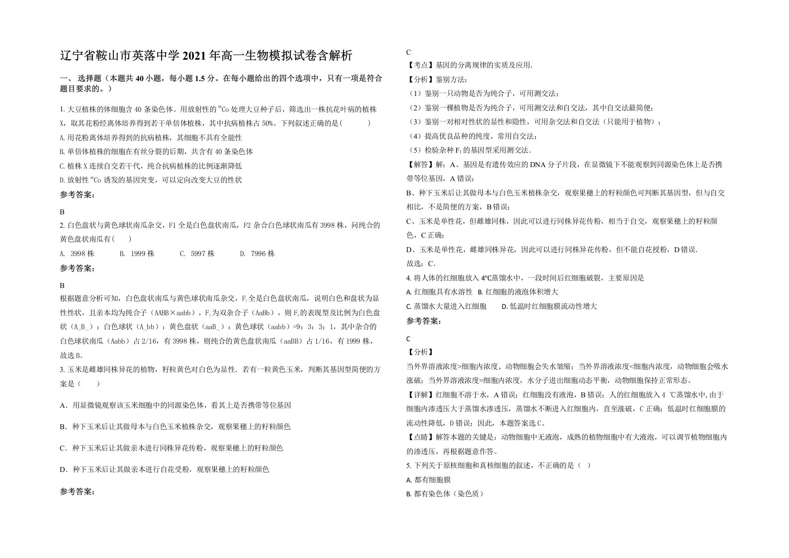 辽宁省鞍山市英落中学2021年高一生物模拟试卷含解析