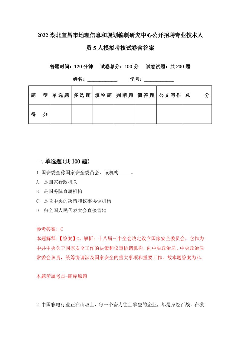 2022湖北宜昌市地理信息和规划编制研究中心公开招聘专业技术人员5人模拟考核试卷含答案7