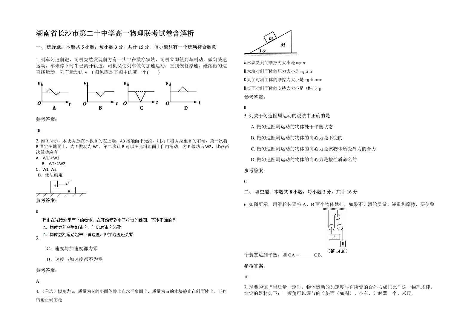 湖南省长沙市第二十中学高一物理联考试卷含解析