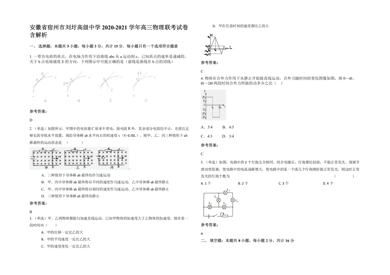 安徽省宿州市刘圩高级中学2020-2021学年高三物理联考试卷含解析