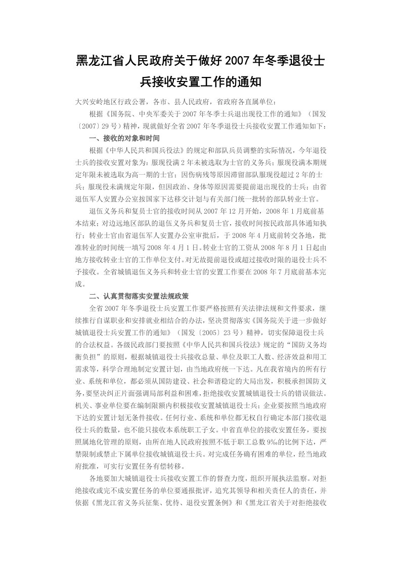 黑龙江省人民政府关于做好2007年冬季退役士兵接收安置工作的通知