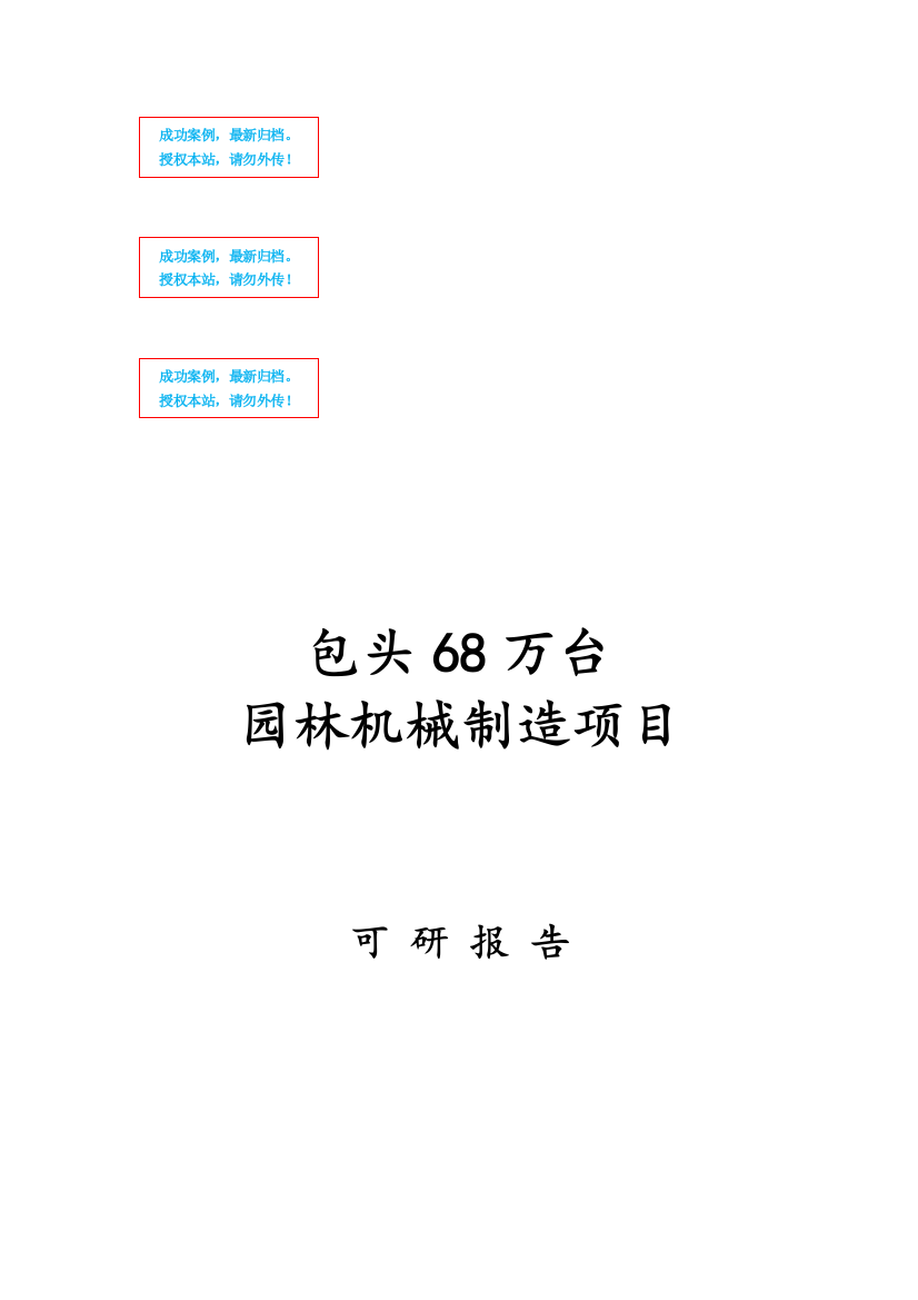 年68万台园林机械制造项目可行性策划书