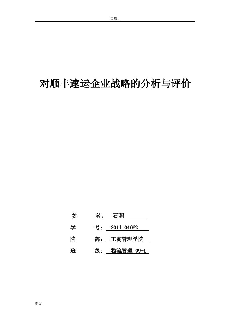 对顺丰速运企业战略分析评价