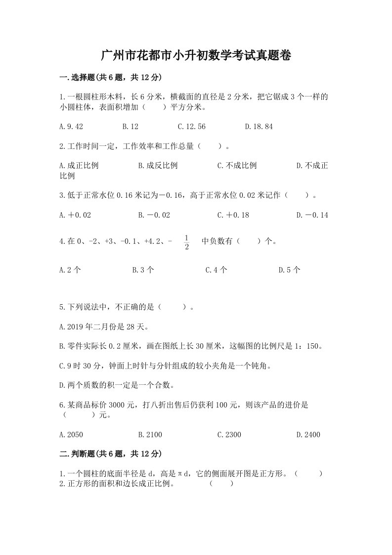 广州市花都市小升初数学考试真题卷附答案