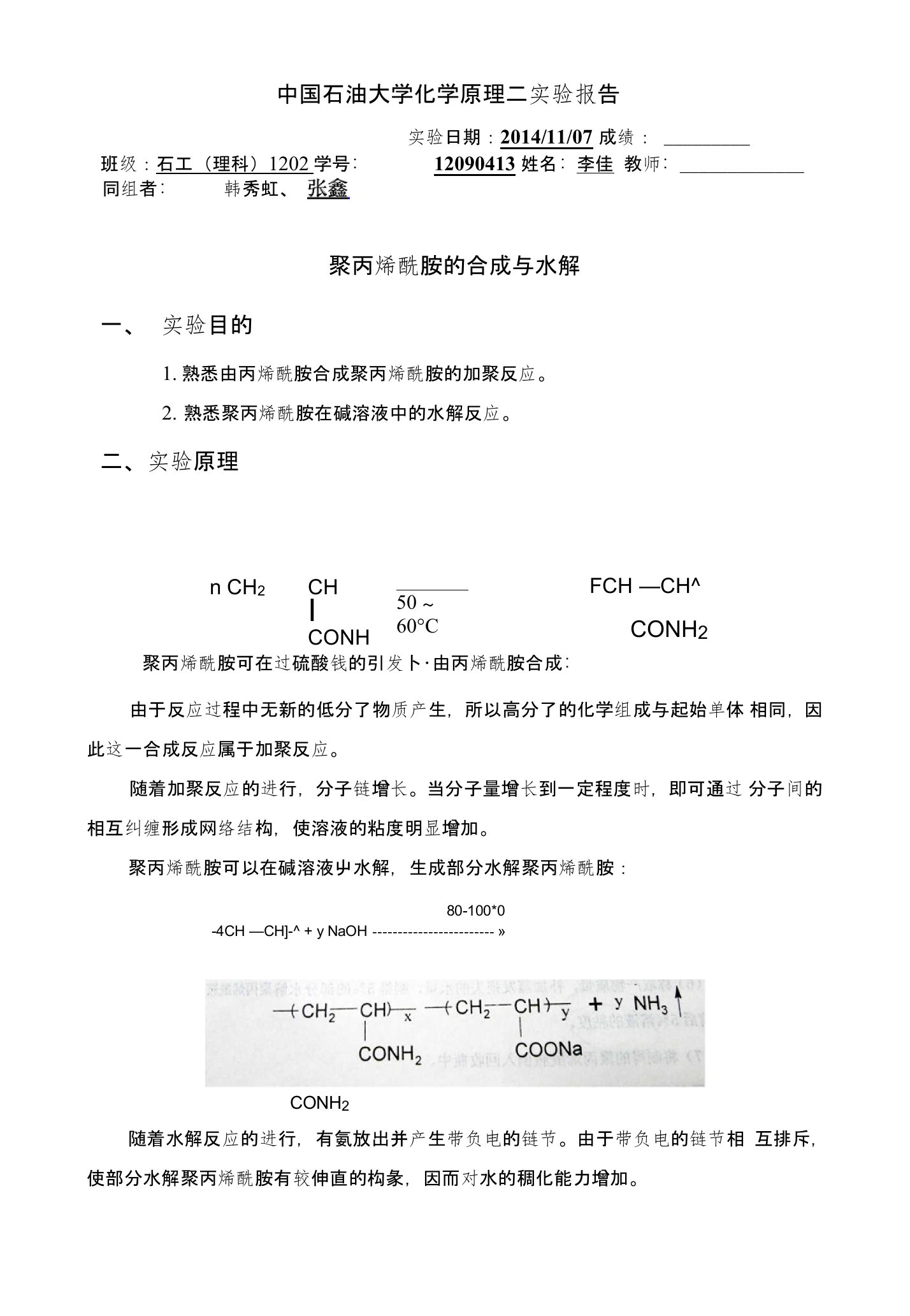 中国石油大学华东油田化学聚丙烯酰胺的合成与水解实验报告