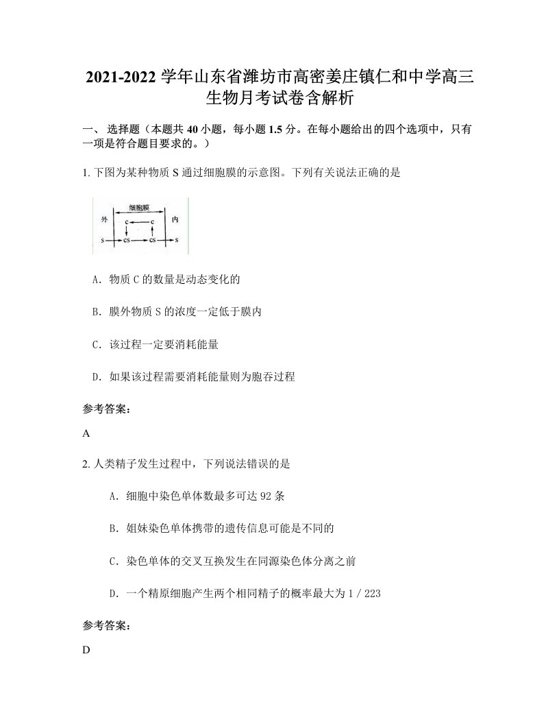 2021-2022学年山东省潍坊市高密姜庄镇仁和中学高三生物月考试卷含解析