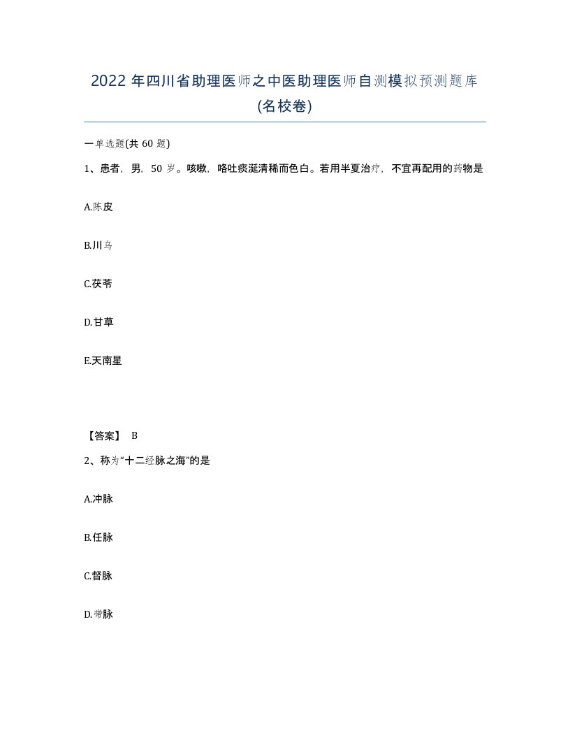 2022年四川省助理医师之中医助理医师自测模拟预测题库名校卷