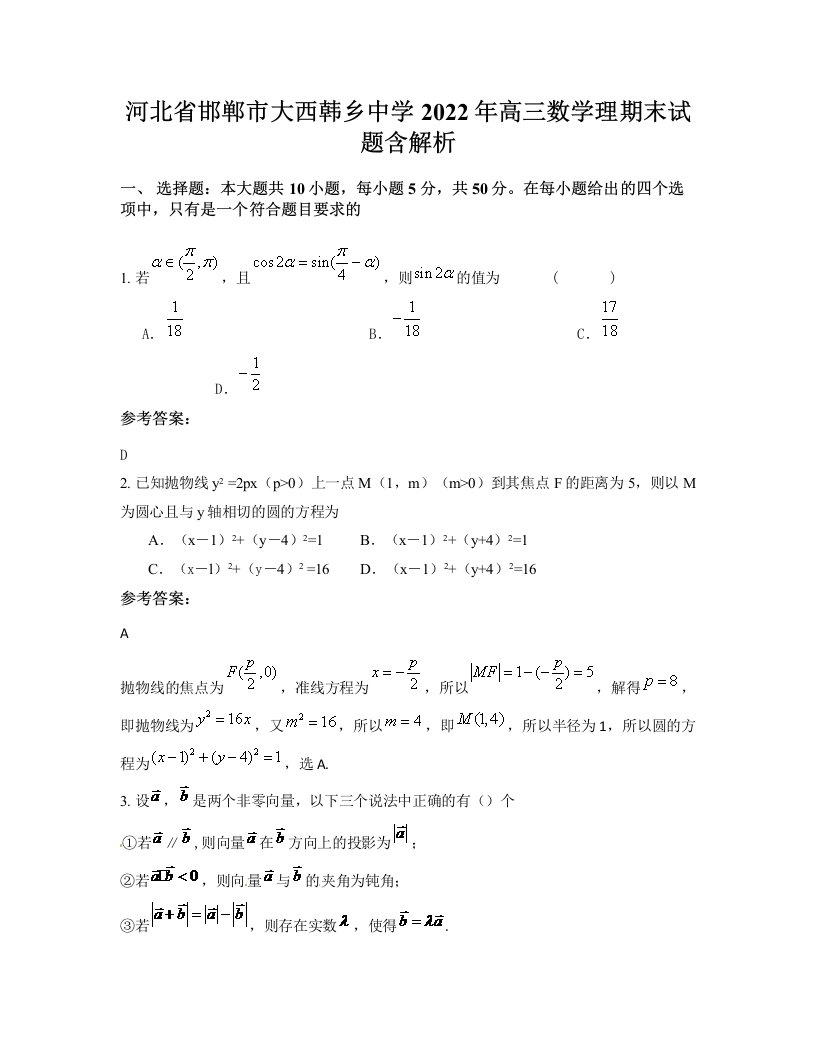 河北省邯郸市大西韩乡中学2022年高三数学理期末试题含解析