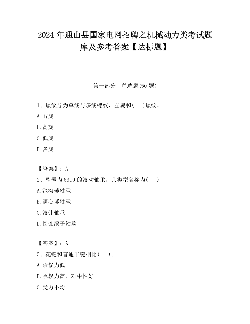 2024年通山县国家电网招聘之机械动力类考试题库及参考答案【达标题】