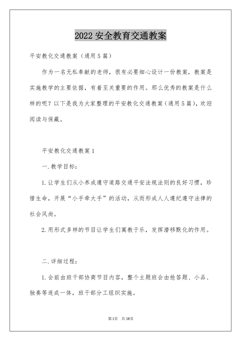 2022安全教育交通教案