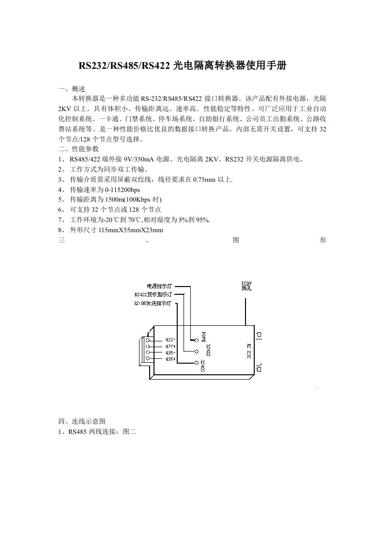 RS232RS485RS422光电隔离转换器使用手册