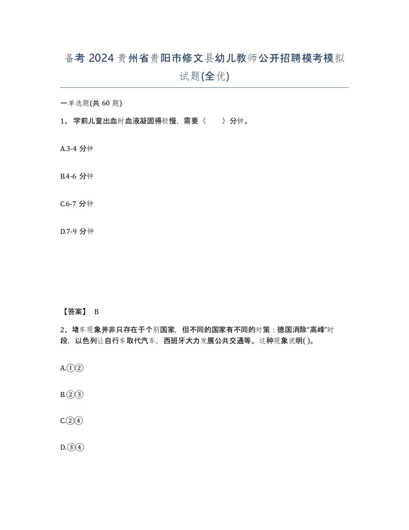 备考2024贵州省贵阳市修文县幼儿教师公开招聘模考模拟试题全优