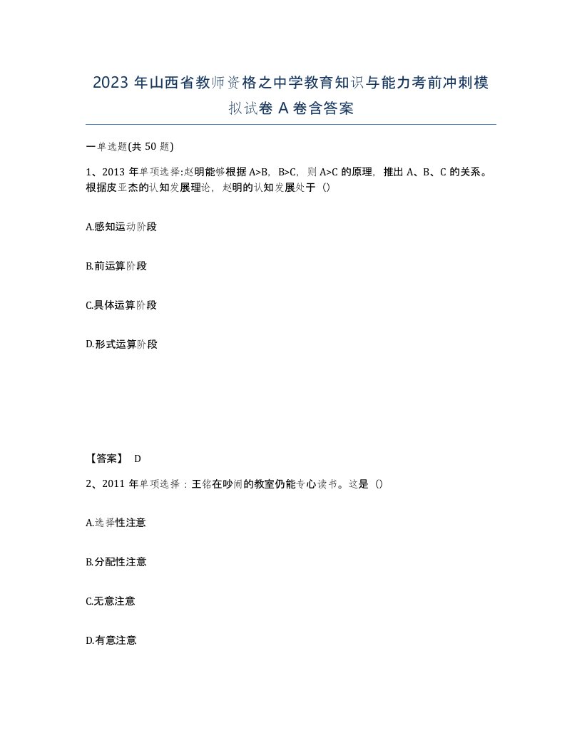 2023年山西省教师资格之中学教育知识与能力考前冲刺模拟试卷A卷含答案