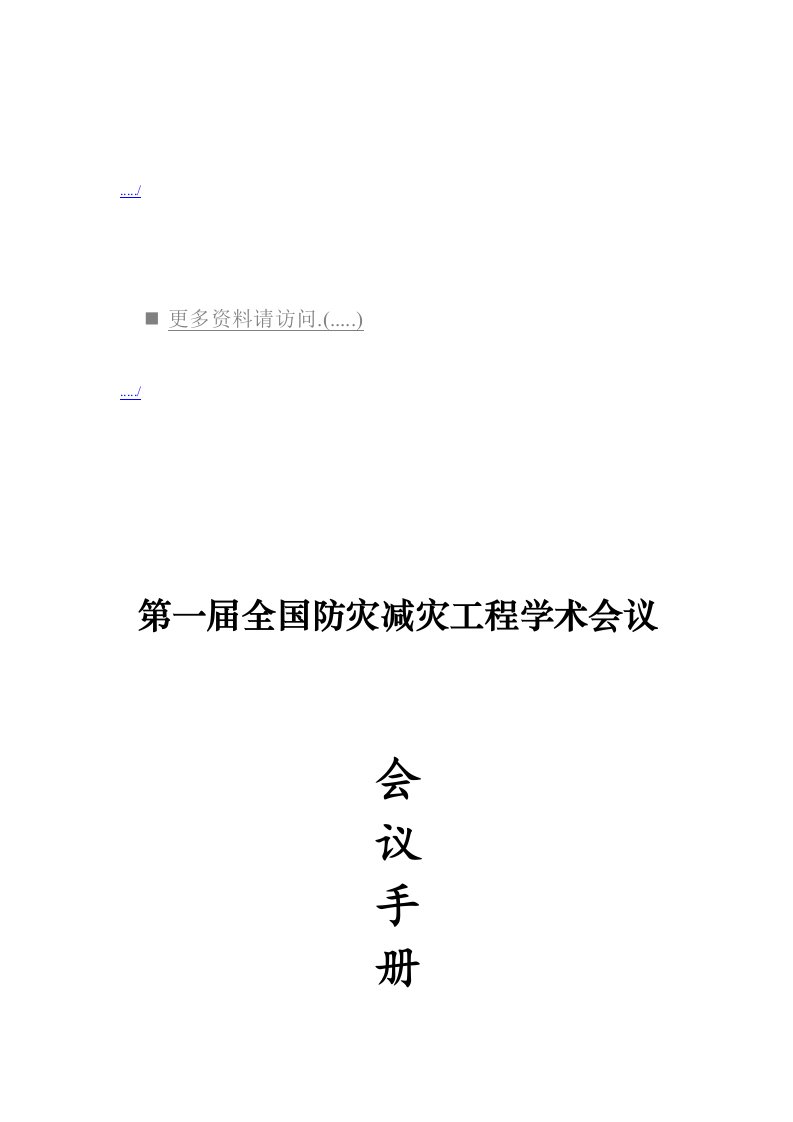 全国防灾减灾工程学术会议手册