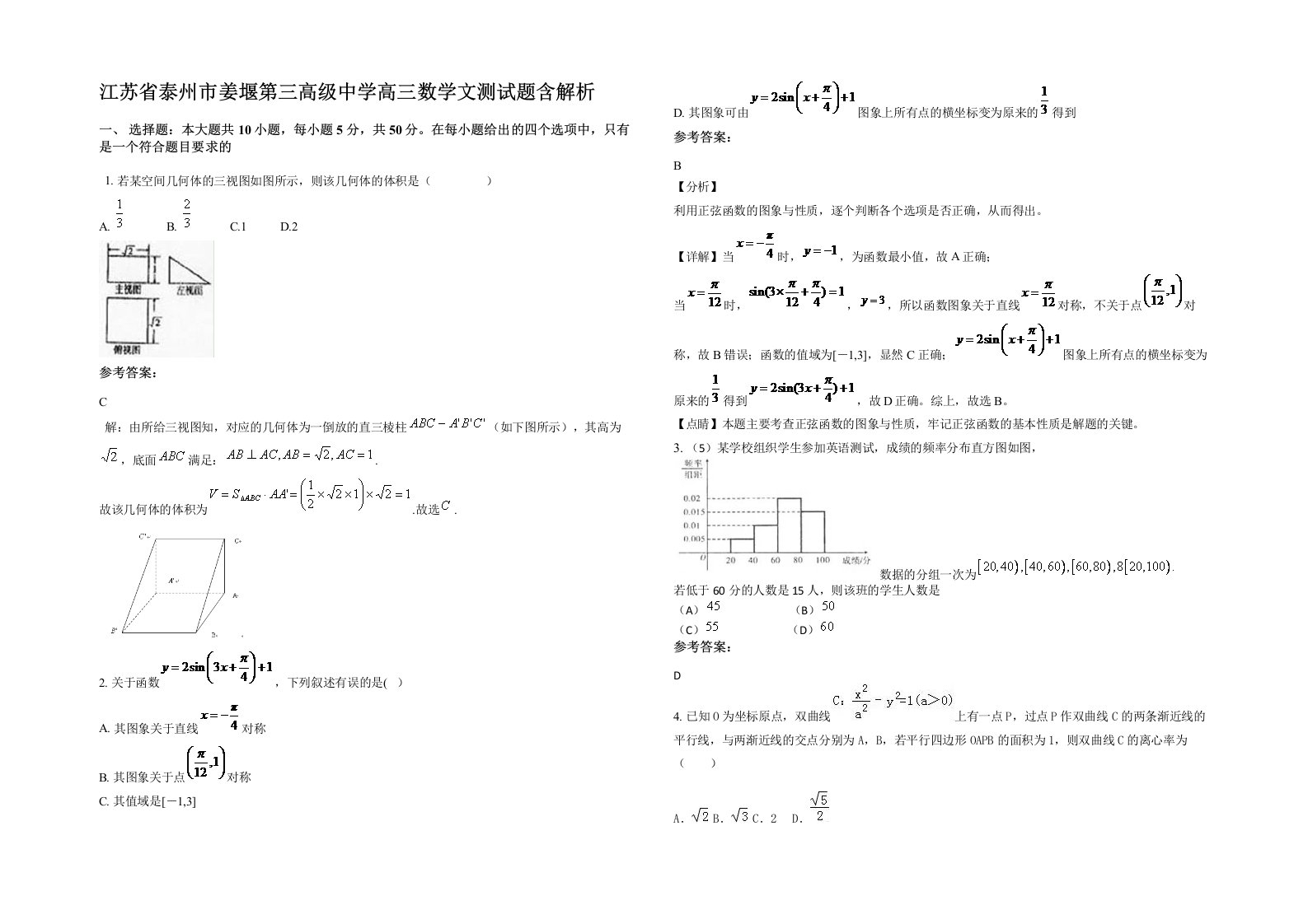 江苏省泰州市姜堰第三高级中学高三数学文测试题含解析