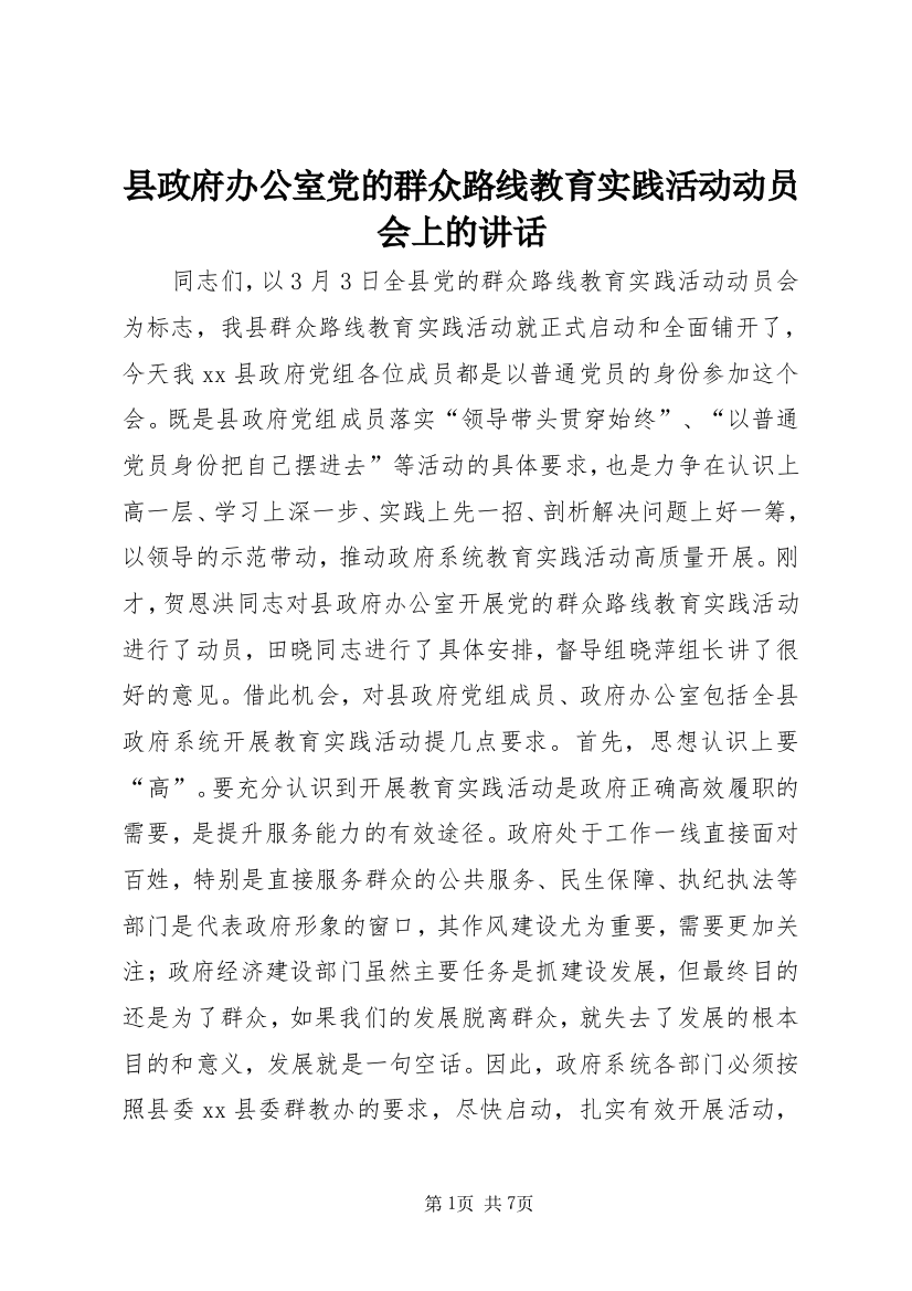 县政府办公室党的群众路线教育实践活动动员会上的讲话