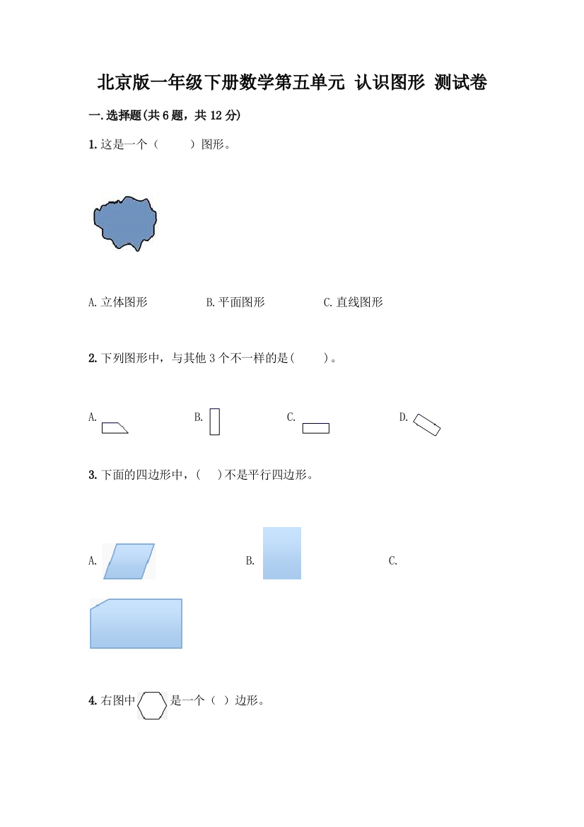 北京版一年级下册数学第五单元-认识图形-测试卷附答案【培优】